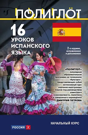 Книга 16 уроков Испанского языка. Начальный курс ()