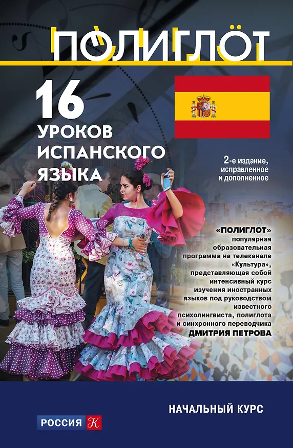Книга 16 уроков Испанского языка. Начальный курс () — 1