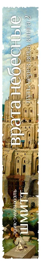 Книга Путь через века. Кн. 2. Врата небесные (Эрик-Эмманюэль Шмитт) — 3