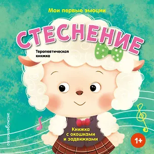 Книга Мои первые эмоции. Стеснение ()