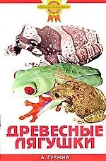 Зол.сов.Древесные лягушки