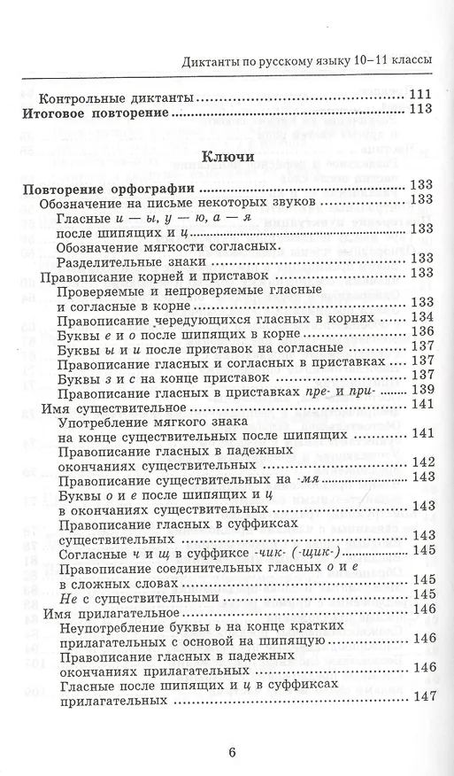 Книга Сборник диктантов по русскому языку:10-11 класс дп (Игорь Родин) — 5