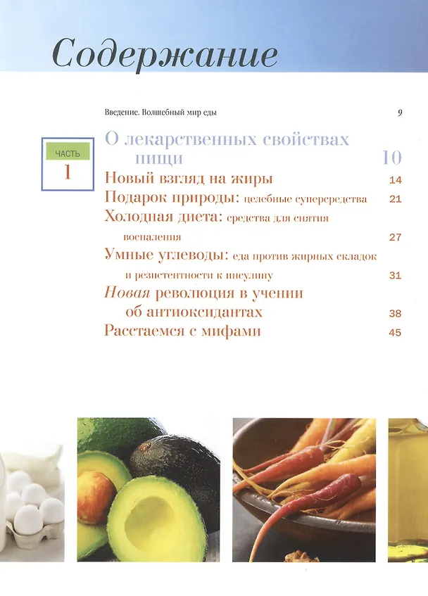 Книга Еда на здоровье. Новейшие советы диетологов. Оригинальные рецепты лечебного питания на все случаи жизни от простуды до синдрома хронической усталости () — 3