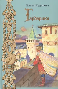 Гардарика.