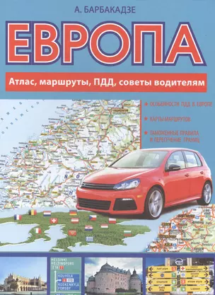 Европа. Атлас, маршруты, ПДД, советы водителям — 2495225 — 1