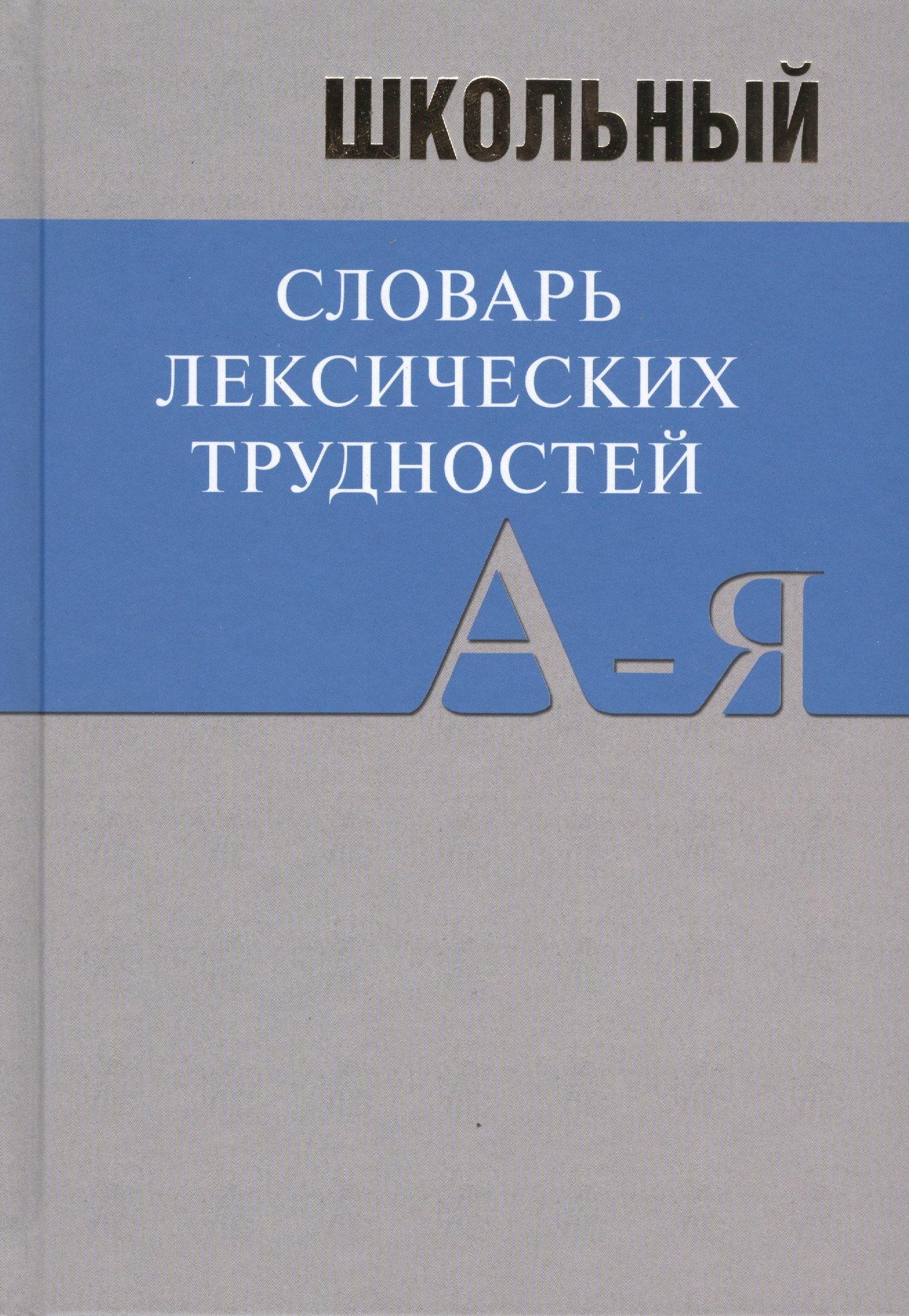 

Школьный словарь лексических трудностей