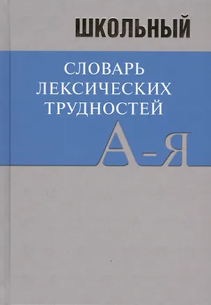 Книга Школьный словарь лексических трудностей ()
