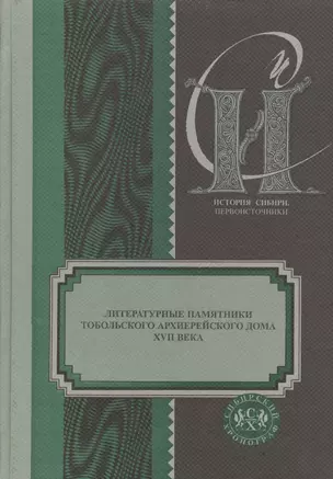 Литературные памятники тобольск. архиерейского дома 17 в. (ИстСибПервоист/Вып.10) — 2598660 — 1