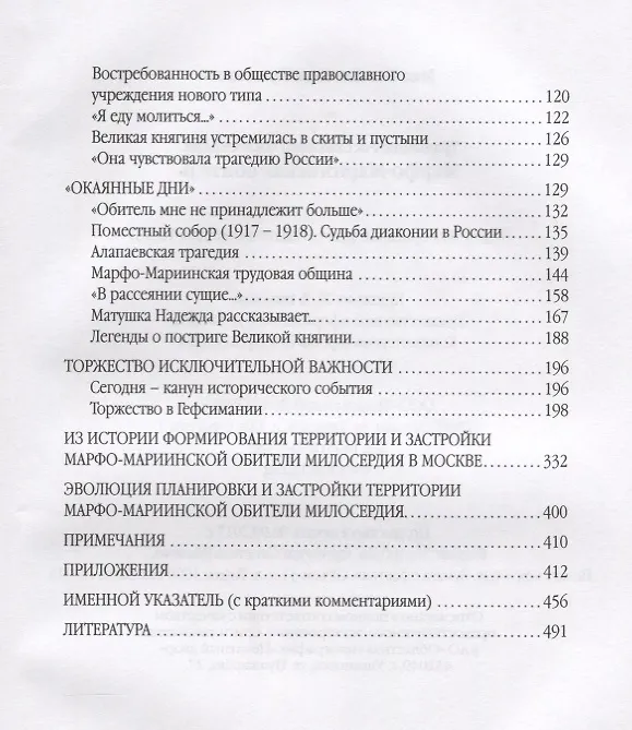 Книга Традиции российского милосердия.Марфо-Мариинская обитель () — 3