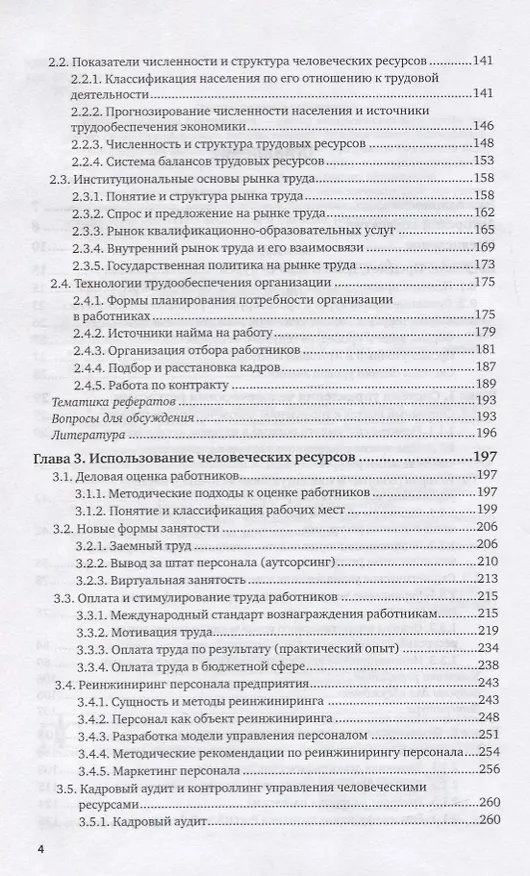 Книга Управление человеческими ресурсами. Учебник для вузов () — 3