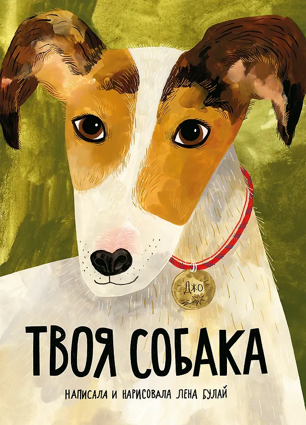 Книга Твоя собака (Елена Булай) — 1