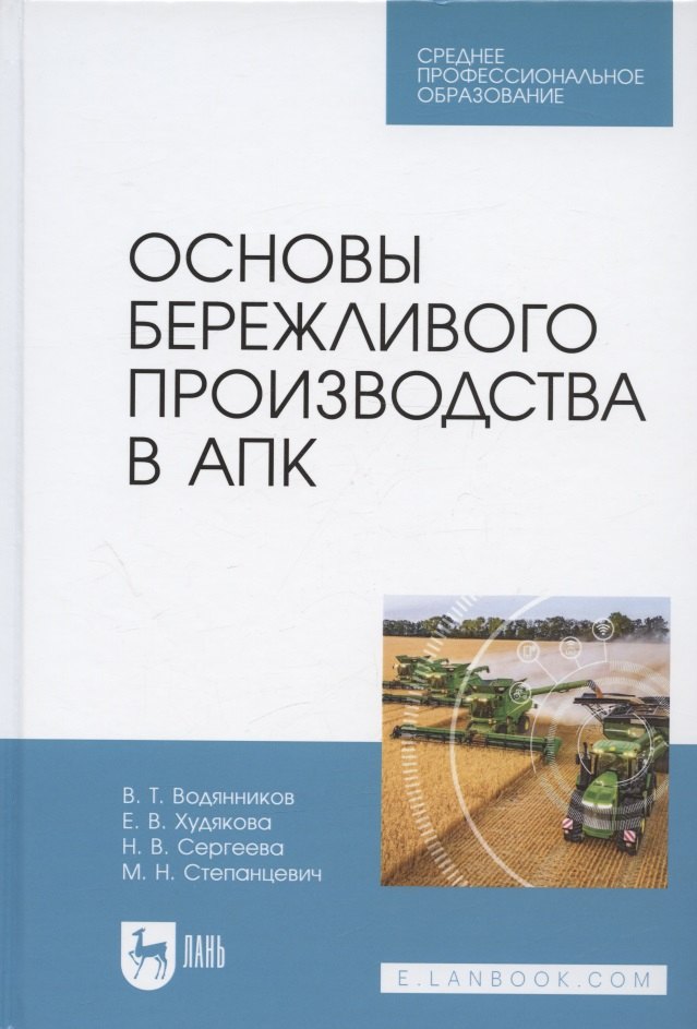 

Основы бережливого производства в АПК. Учебник для СПО