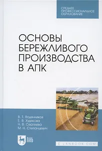 Основы бережливого производства в АПК. Учебник для СПО