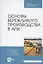 Основы бережливого производства в АПК. Учебник для СПО — 2956840 — 1