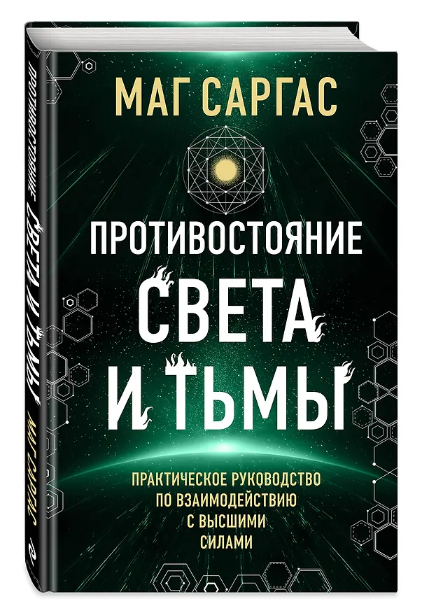 Книга Противостояние Света и Тьмы. Практическое руководство по взаимодействую с высшими силами (Саргас Маг) — 5