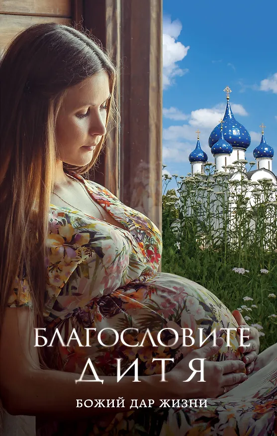 Книга Благословите дитя. Божий дар жизни () — 1