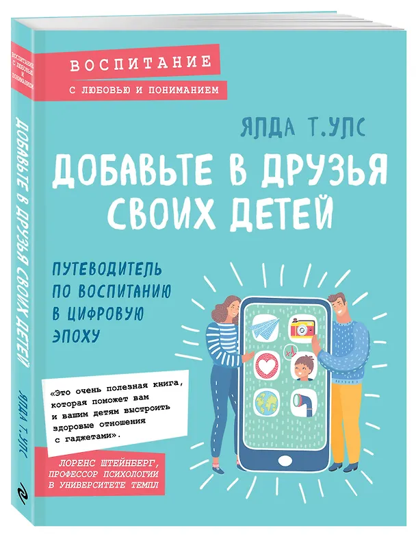 Книга Добавьте в друзья своих детей. Путеводитель по воспитанию в цифровую эпоху (Ялда Улс) — 4