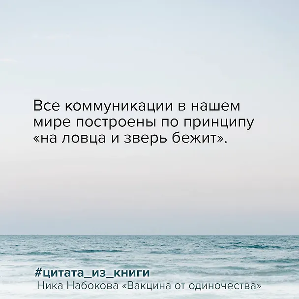 Книга Вакцина от одиночества. Истории, вправляющие мозги. Полная версия (Ника Набокова) — 9