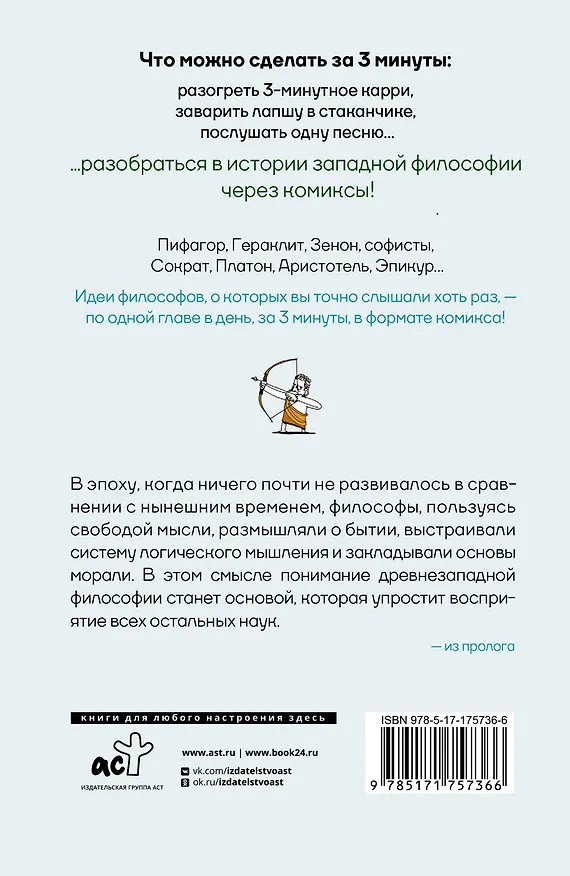 Философия за 3 минуты через комиксы. Античная философия Запада 3142348 — 2