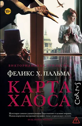 Книга Карта хаоса : роман (Феликс Пальма)