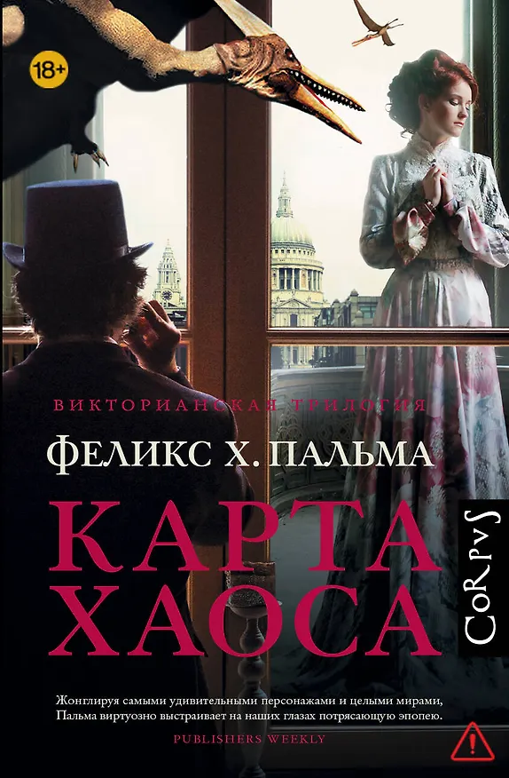 Книга Карта хаоса : роман (Феликс Пальма) — 1