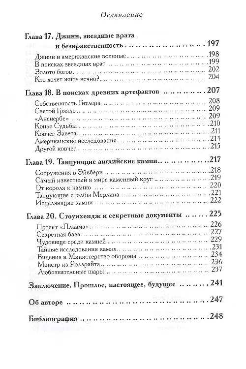 Книга Пирамиды и Пентагон. Правительственные секреты, поиски таинственных следов, древние астронавты и утраченные цивилизации. (Ник Редферн) — 4