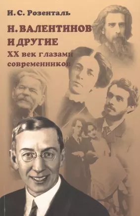 Н. Валентинов и другие 20 век глазами современников (мРосОбщСоврИсс) Розенталь — 2580107 — 1