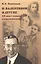 Н. Валентинов и другие 20 век глазами современников (мРосОбщСоврИсс) Розенталь — 2580107 — 1