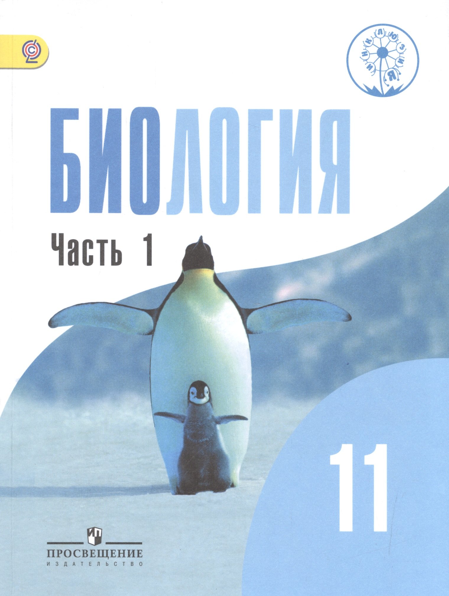 

Биология. 11 класс. Учебник для общеобразовательных организаций. Базовый уровень. В двух частях. Часть 1 Учебник для детей с нарушением зрения