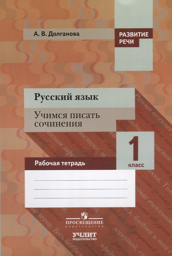 Книга Русский язык. Учимся писать сочинения. 1 класс: рабочая тетрадь для общеобразовательных организаций (Анна Долганова) — 1