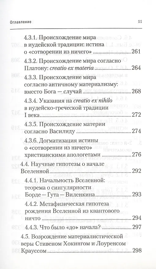 Книга Физика Бытия. Происхождение Вселенной в десяти стихах Библии. Естественно-научное толкование первых четырех дней творения мира (Алексей Клецов) — 8