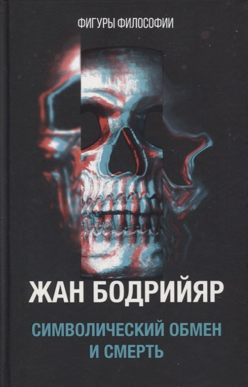 

Символический обмен и смерть. 3-е изд., испр