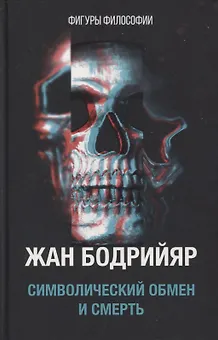 Символический обмен и смерть. 3-е изд., испр