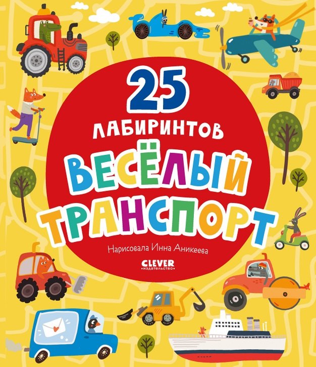 

Веселый транспорт. 25 лабиринтов