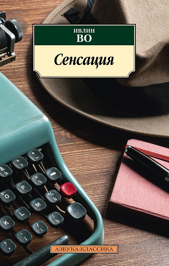 Книга Сенсация (Ивлин Во) — 1