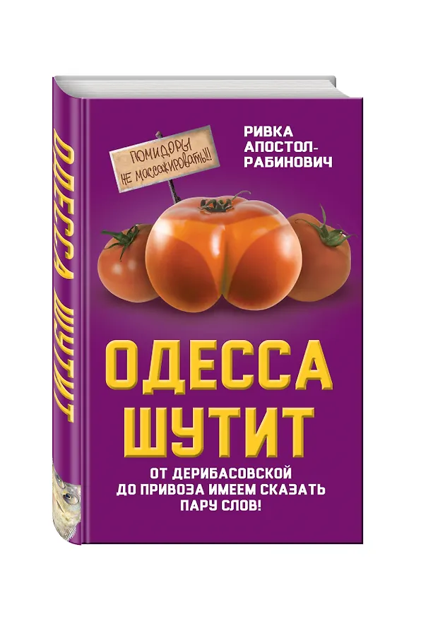 Книга Одесса шутит. От Дерибасовской до Привоза имеем сказать пару слов! (Ривка Апостол-Рабинович) — 4