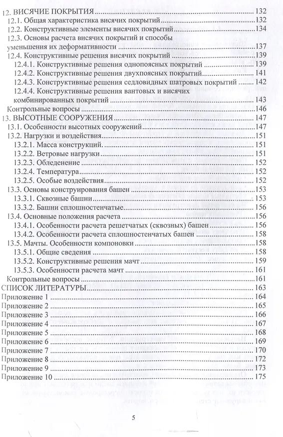 Книга Металлические конструкции зданий и сооружений () — 5