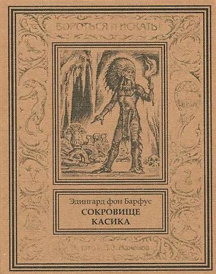 Книга Сокровище касика ()