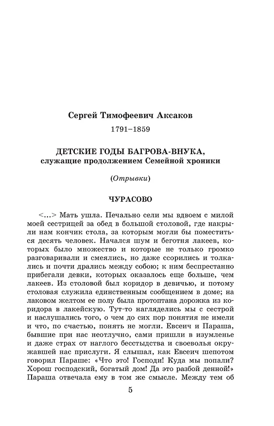 Книга Новейшая хрестоматия по литературе. 5 класс (Валентина Ермолаева) — 13