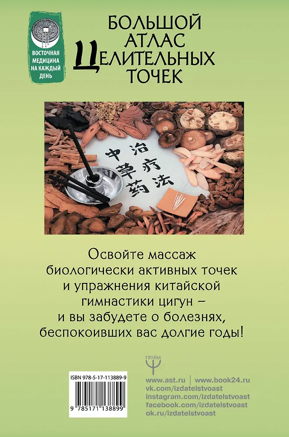 Книга Большой атлас целительных точек. 200 китайских оздоровительных упражнений (Лао Минь, Лао Минь) — 2