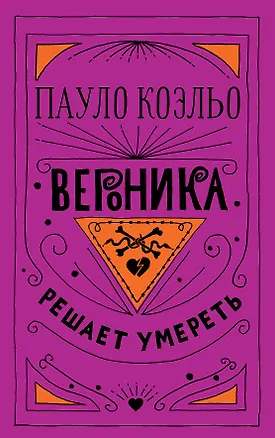 Книга Вероника решает умереть (Пауло Коэльо)