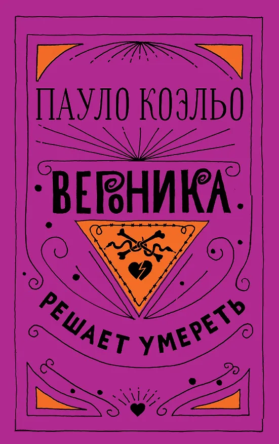Книга Вероника решает умереть (Пауло Коэльо) — 1
