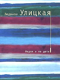 Книга Медея и ее дети (Людмила Улицкая)