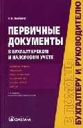 Первичные документы в бухгалтерском и налоговом учете