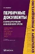 Книга Первичные документы в бухгалтерском и налоговом учете (Ирина Ланина) — 1