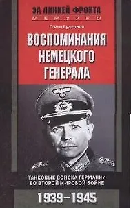 Воспоминания немецкого генерала