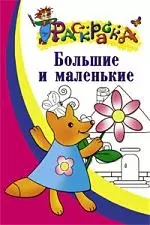 Большие - маленькие. Раскраска для детей 3-4 лет — 2099368 — 1