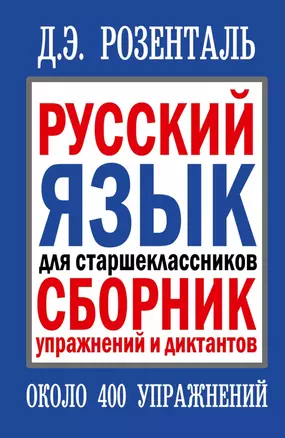 Русский язык для старшеклассников. Сборник упражнений и диктантов. 2 -е изд. — 2440983 — 1