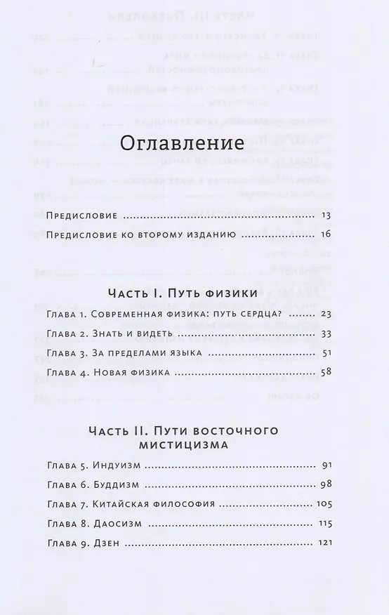 Книга Дао физики. Исследование параллелей между современной физикой и восточной философией (Фритьоф Капра) — 4