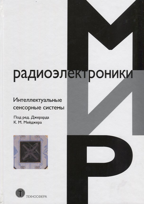 Книга Интеллектуальные сенсорные системы () — 1